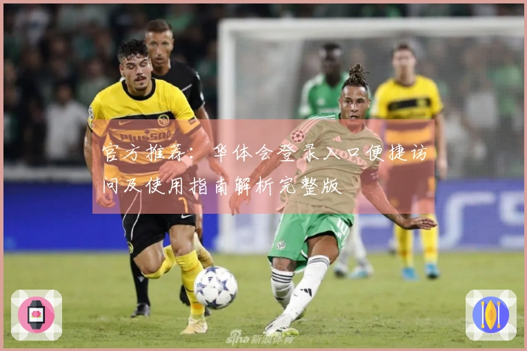 官方推荐：华体会登录入口便捷访问及使用指南解析完整版