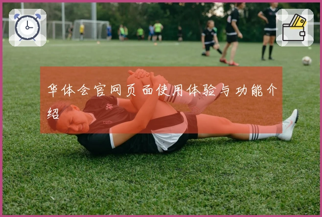 华体会官网页面使用体验与功能介绍