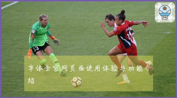 华体会官网页面使用体验与功能介绍