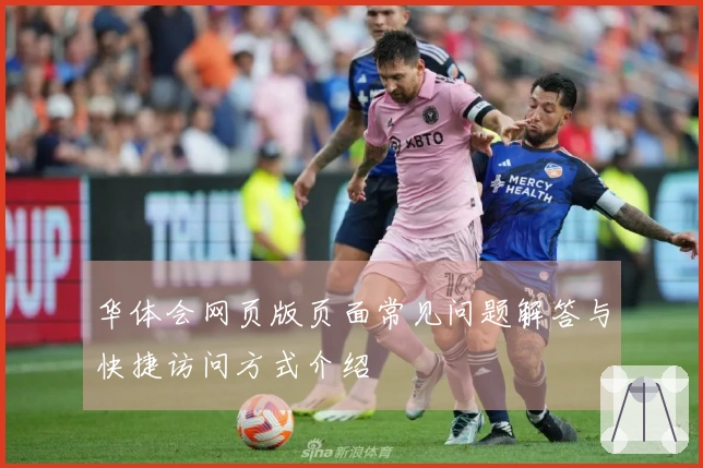 华体会网页版页面常见问题解答与快捷访问方式介绍