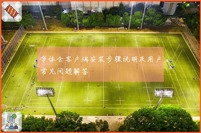 华体会客户端安装步骤说明及用户常见问题解答