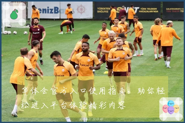 华体会官方入口使用指南,助你轻松进入平台体验精彩内容