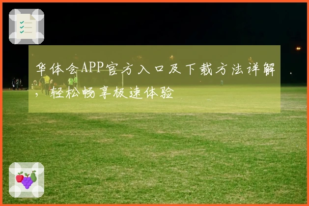 华体会APP官方入口及下载方法详解，轻松畅享极速体验