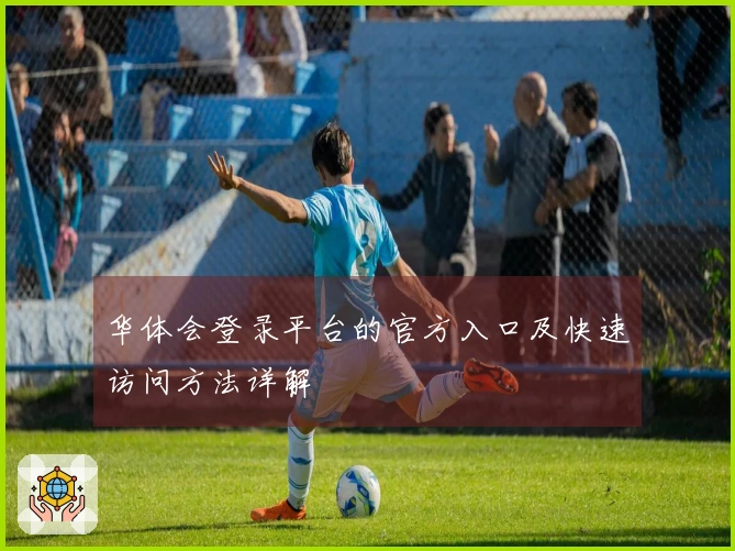 华体会登录平台的官方入口及快速访问方法详解